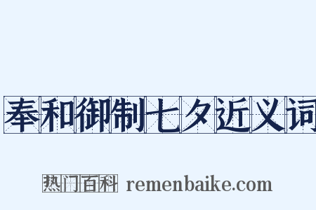 奉和御制七夕近义词是什么意思的图片